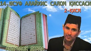 14 - ҚИСМ ЮСУФ А.С ҚИССАСИ (13.2) ҚУРЬОНДА КЕЛГАН ГЎЗАЛ ҚИССАЛАР. ИСЛОМИЙ ИЛМ  - АБДУЛЛОХ ДОМЛА 2022