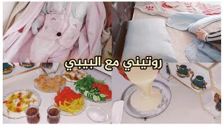 روتين الصباح🌞مع بيبي بعمر شهر🍼شوفوا شو صار في أخر الفيديو 🤔روتين كتير حلوه 🥰