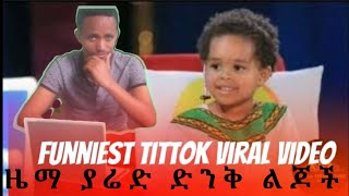 KOTTAA KOLFAA-New Ethiopian Funniest Tittok Viral Video Complations  |ዜማ ያሬድ ድንቅ ልጆች