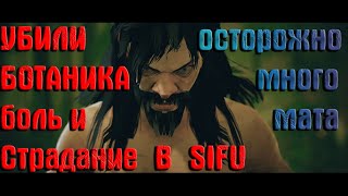 SIFU : УБИЛИ БОТАНИКА! много боли много мата!