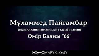 Мұхаммед Пайғамбар ﷺ Өмір Баяны 66  Ерлан Ақатаев ᴴᴰ