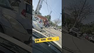 ट्रक पलट गया क्या ??🫣 #truck #shorts #video #reels #driver