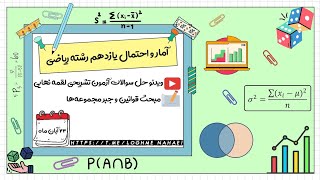 حل سوالات آزمون تشریحی لقمه نهایی درس آمار و احتمال یازدهم مبحث قوانین و جبر مجموعه‌ها (۲۴ آبان ماه)