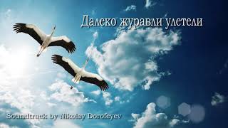 Далеко - далеко, далеко журавли улетели / минус / фонограмма /