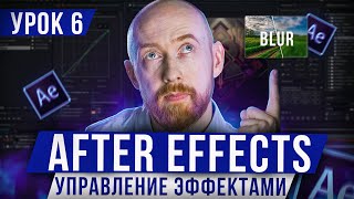 Основы After Effects. Урок 6. Управление Эффектами