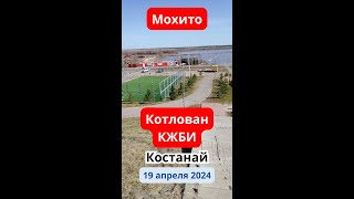 Котлован КЖБИ. Мохито. Костанай. 19 апреля 2024