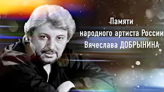 Памяти Вячеслава Добрынина. Документальный фильм