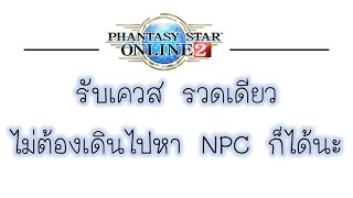 PSO2 - รับเควสรวดเดียว ไม่ต้องเดินไปหาNPCก็ได้นะ  - Faster Quest Accept