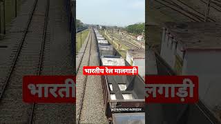 भारतीय रेल मालगाड़ी#indianrailway #railway #shortfeed #shortsfeed #train #bihar #india #ytshorts