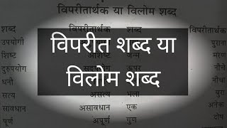 विलोम शब्द | विपरीत शब्द | opposite word in Hindi | opposite word | Hindi vyakaran | Hindi grammar