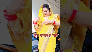 झूठ बोलते है साले #comedy #funny #shorts #newvideo