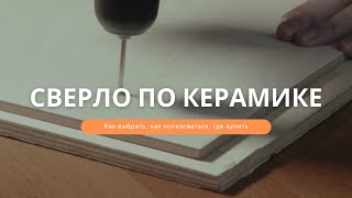 СВЕРЛО ПО КЕРАМИКЕ? КАКОЕ ВЫБРАТЬ, ЧТОБЫ ПОЛУЧИЛИСЬ АККУРАТНЫЕ ОТВЕРСТИЯ В ПЛИТКЕ