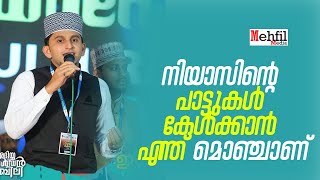 നിയാസ് കാന്തപുരത്തിന്റെ പാട്ടുകള്‍ കേള്‍ക്കാന്‍ എന്താ രസം | Niyas Kanthapuram Latest Song