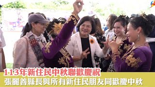 「雲林縣113年新住民聯歡活動-異同團圓慶中秋」 登場 張麗善縣長:讓雲林新住民朋友安居樂業 縣府隨時是大家後盾依靠