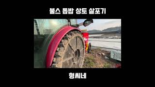 생강밭에 톱밥 깔기 불스 톱밥 살포기 #shorts