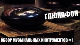 ГЛЮКОФОН I ОБЗОР МУЗЫКАЛЬНЫХ ИНСТРУМЕНТОВ #1