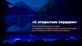 Благотворительный концерт «С открытым сердцем». 2 часть