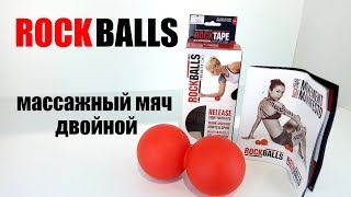 Массажный мяч двойной RockBalls