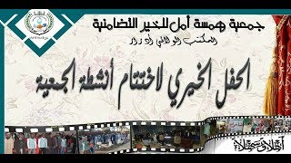 الحفل الخيري لإختتام أنشطة جمعية همسة أمل الخير التضامنية ولاية أدرار 2017