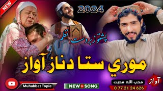 نوي ترانه | مورنظم😊| موري ستا دناز اواز ډیر ښکلی دی❤| محب الله محبت| New 2024 Pashto Nazam Song