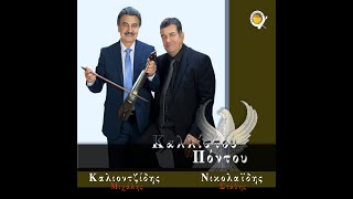 ΨΗΜ ΓΛΥΚΟΚΑΛΑΤΣΕΥΤΟΝ : ΣΤΑΘΗΣ ΝΙΚΟΛΑΙΔΗΣ - ΜΙΧΑΛΗΣ ΚΑΛΙΟΝΤΖΙΔΗΣ