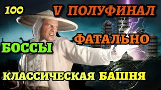 Алмазка На Слияние | 100 Бой Классическая Башня Фатально | Путь Профи #19 | Mortal Kombat Mobile |