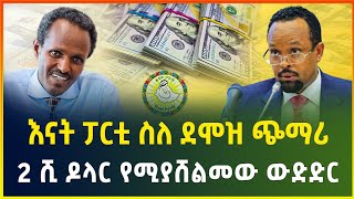 እናት ፓርቲ ስለ ደሞዝ ጭማሪ! | 2 ሺ ዶላር የሚያሸልመው ውድድር | dollar exchange | salary| business news |gebeya media