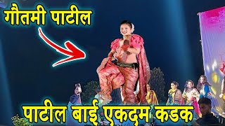 पाटील बाई एकदम कडक | Gautami Patil Dance Video 2024 | Gautami Patil Dance | Gautami Patil 2024