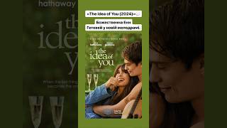 «The Idea of You (2024)»💬 #annehathway #romantic #moviereview #кіно #фільм #оцекіно