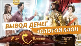 ЗОЛОТОЙ КЛОН ИГРА ПЛАТИТ Вывод денег из игры / Мир клонов игра с выводом денег платит