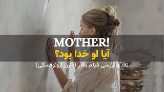 آیا او نقش خدا را بازی میکرد؟_MOTHER! رمزگشایی از فیلم