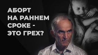 Почему аборт на маленьком сроке - это грех?