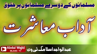 Adab e muashrat | musalman ky hqooq | The rights of Muslims by Abdul WAJID | Abdul WAJID Islamic tv