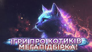 УСІ ІГРИ ПРО КОТИКІВ!!! МЕГАПІДБІРКА #PROгру