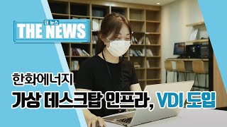 한화에너지 – 가상 데스크탑 인프라, VDI 도입