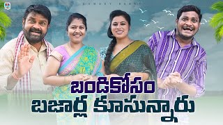 బండికోసం బజార్ల కూసున్నారు | BANDIKOSAM BAJARLA KUSUNNARU | COMEDY FILM 2024 | SUMAN GOUD | RAVALI