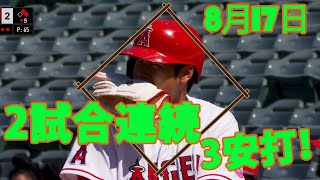 8月18日 大谷翔平、第4打席でタイムリースリーベース！2試合連続猛打賞！今シーズン10度目！| 大谷翔平 のラウンドを継続的に更新する #大谷翔平 #ShoTime