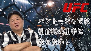 王者パントージャVS朝倉海　強敵相手でも今の海なら問題ない？