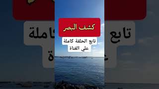 كشف البصر من خلال روحانياتك #التواصل_الروحي  #روحانيات #روحانية #روح #الروحانية #روحاني