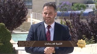 التنمية في رمضان - الحلقة الثامنة عشر