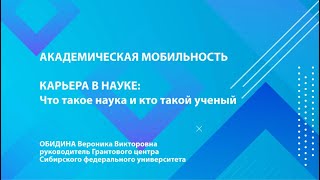 Возможности академической мобильности: молодёжные грантовые проекты и программы || Вероника Обидина