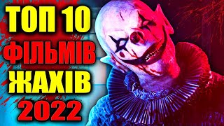 10 НОВИХ ФІЛЬМІВ ЖАХІВ 2022 ЯКІ ВЖЕ ВИЙШЛИ | НАЙКРАЩІ ФІЛЬМИ ЖАХІВ 2022