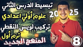 الجزء الثالث من الدرس الثاني علوم أولي اعدادي ترم أول2025 تركيب لويس النقطي لألكترونات التكافؤ(هام)