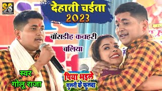 #पिया_भइले_ गुलरी_ के_ फुलवा #Golu_Raja का देहाती चइता 2023 New stage show bliya up