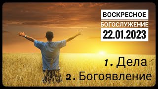 Воскресное Богослужение Церкви "Спасение" 22.01.2023.