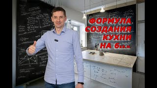 Правильная организация  кухни на 6 кв.м. Современный дизайн кухни с фактурными фасадами. #обзоркухни