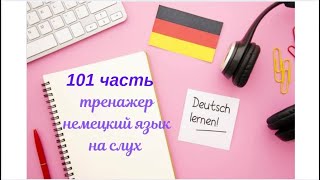 101 ЧАСТЬ ТРЕНАЖЕР РАЗГОВОРНЫЙ НЕМЕЦКИЙ ЯЗЫК С НУЛЯ ДЛЯ НАЧИНАЮЩИХ СЛУШАЙ - ПОВТОРЯЙ - ПРИМЕНЯЙ