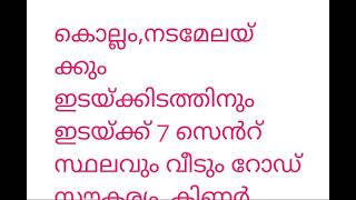 കൊല്ലം,നടമേലയ്ക്കും ഇടയ്ക്കിടത്തിനും ഇടയ്ക്ക്  സ്ഥലവും വീടും വില്പനയ്ക്ക് Land for sale in Edakkidom