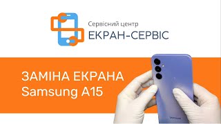 Заміна скла екрану Samsung Galaxy A15 5G