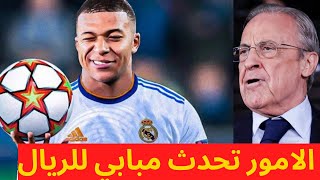 الامور تحدث مبابي الى ريال مدريد